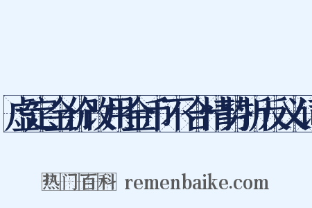 虚定金价改用金币不合情势折反义词是什么意思的图片